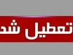 ۳ روز آخر هفته تعطیل شد | آخرین تعطیلات تابستانی