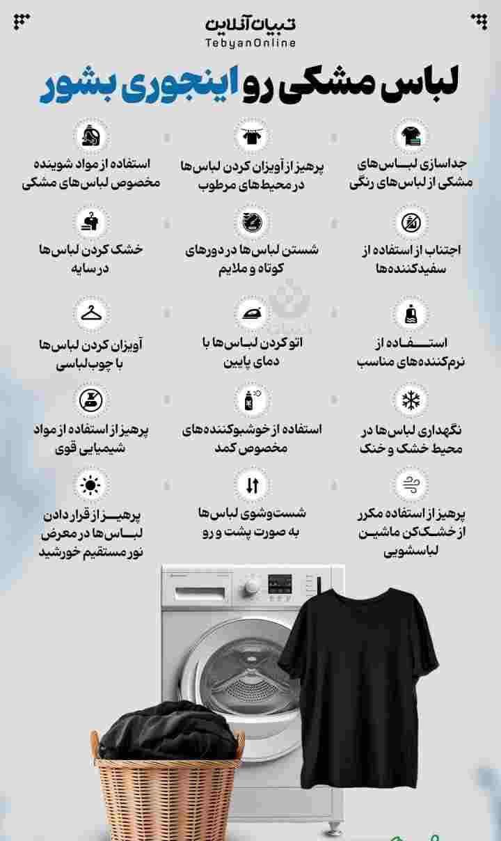 چگونه لباسهای مشکی خود را بشوریم تا رنگ آن خراب نشود؟