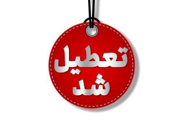 تعطیلی واحدهای قضایی و اداری قوه‌قضاییه تهران 