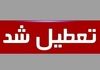 تعطیلی ادارات فردا ۱۱ شهریور ۱۴۰۴ | کدام استان‌ها مشمول تعطیلی هستند؟