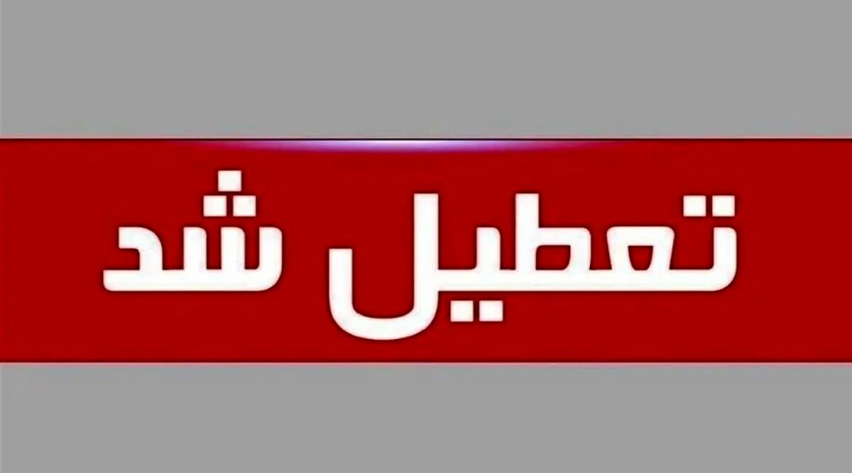 تعطیلی ادارات فردا ۱۱ شهریور ۱۴۰۴ | کدام استانها مشمول تعطیلی هستند؟