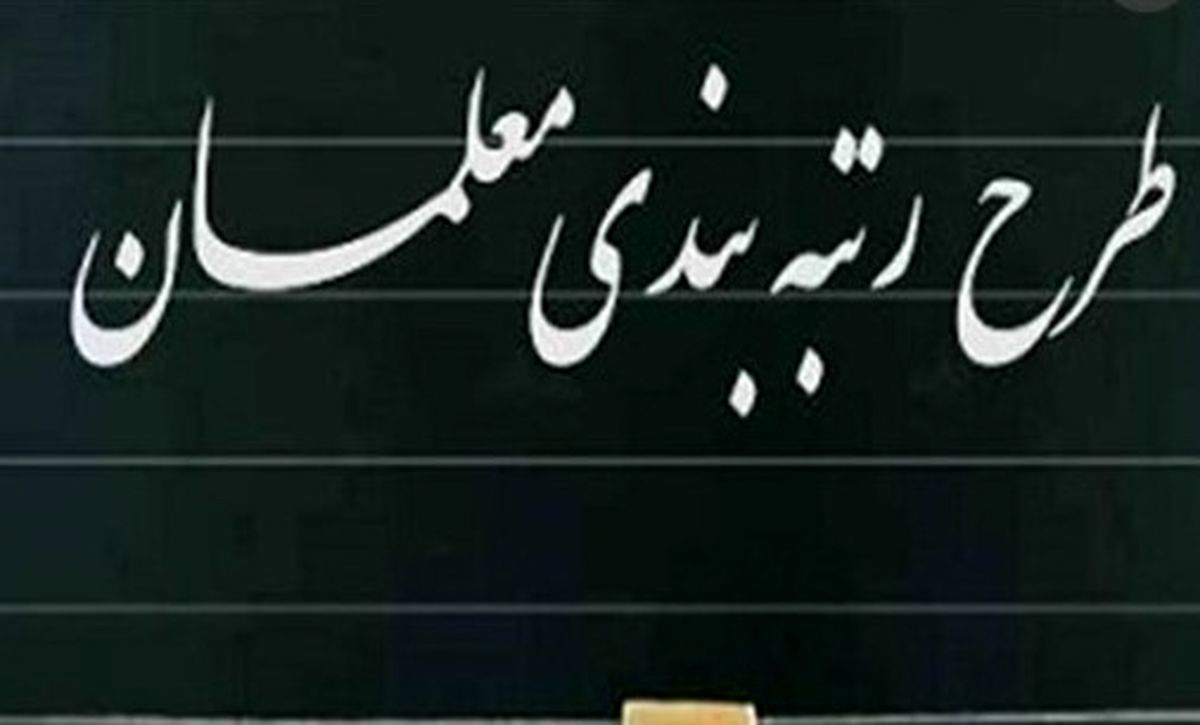 همه چیز درباره رتبهبندی معلمان از مهر