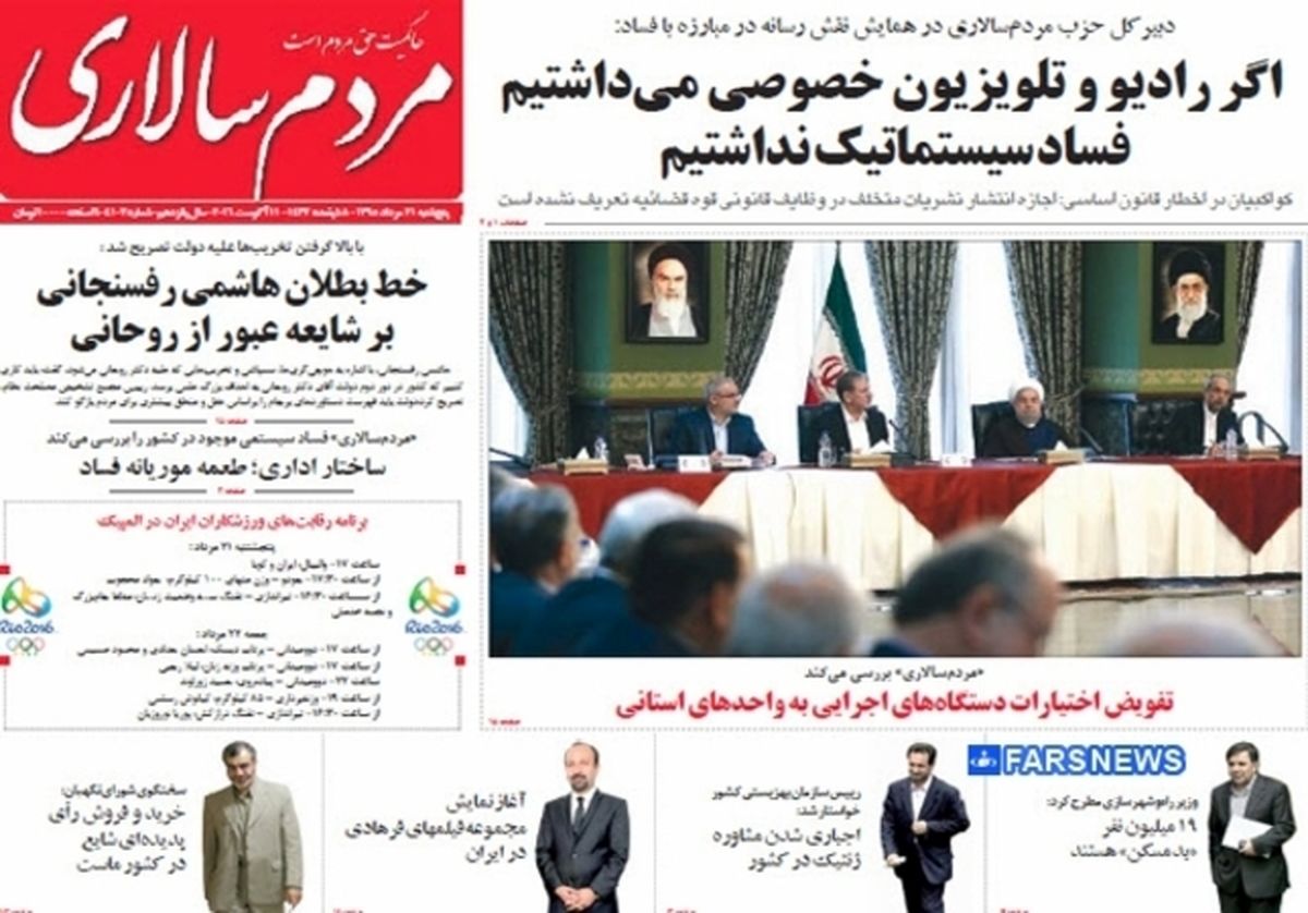 تصاویر: روزنامه‌های صبح پنج‌شنبه۲۱ مرداد
