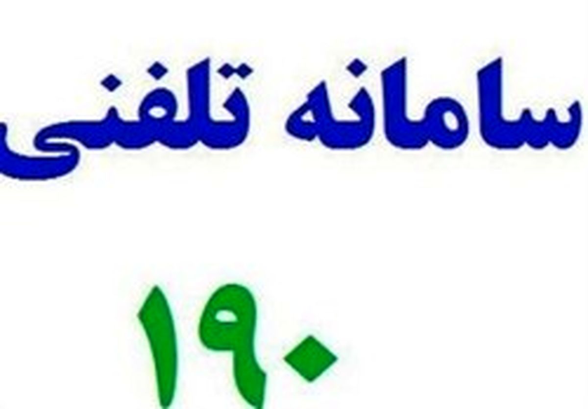 تخلفات مواد غذایی را به سامانه ۱۹۰ گزارش کنید
