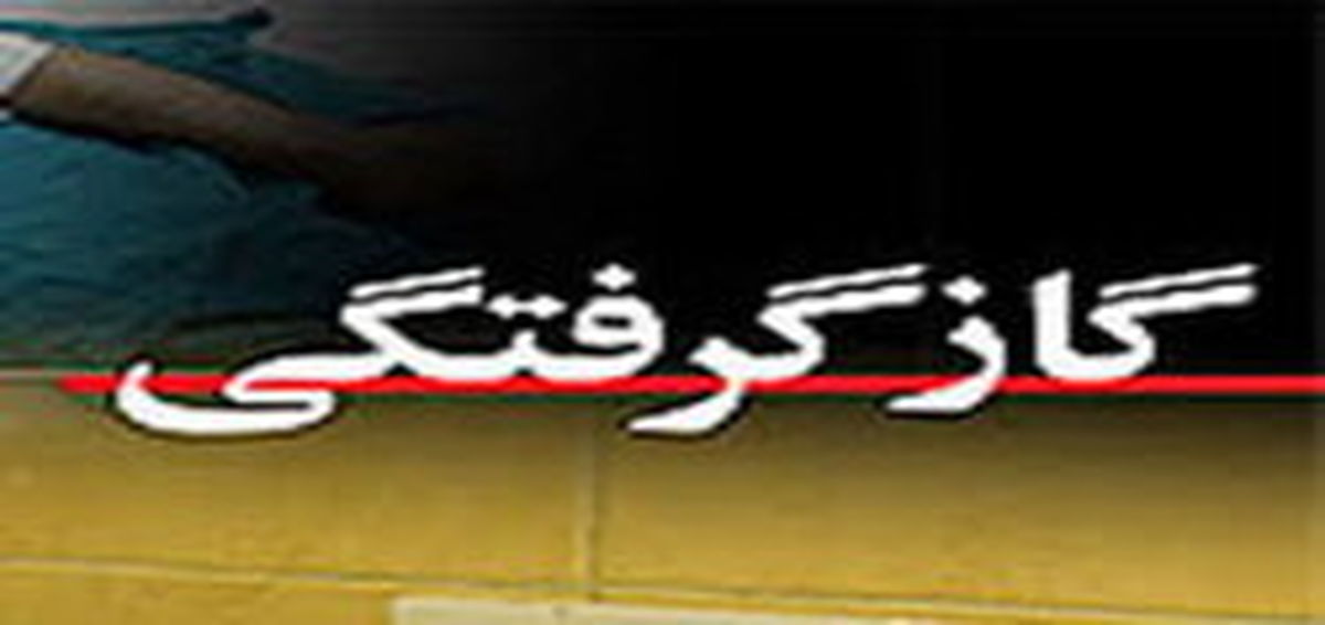 خطر گازگرفتگی در کمین ویلاداران