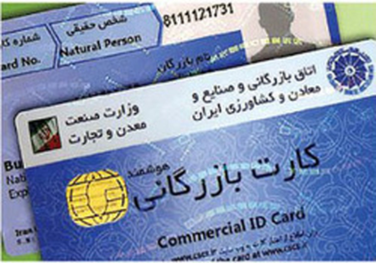 گمرک متولی صدور کارت بازرگانی در کشور نیست