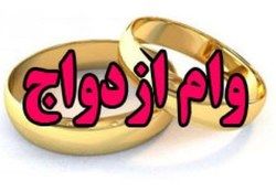 نظر مرکز پژوهش‌های مجلس درباره وام ۱۵ میلیونی ازدواج