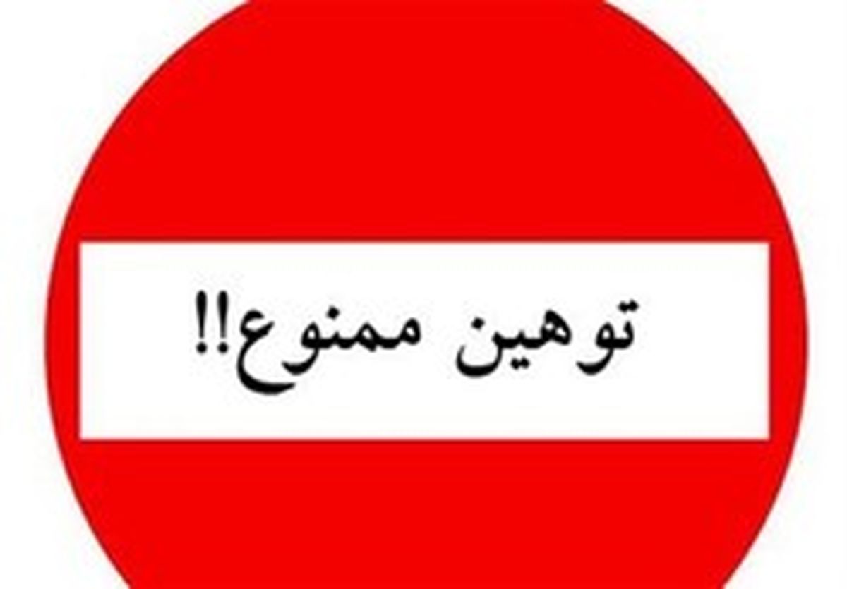 توهین به یک خبرنگار در لرستان