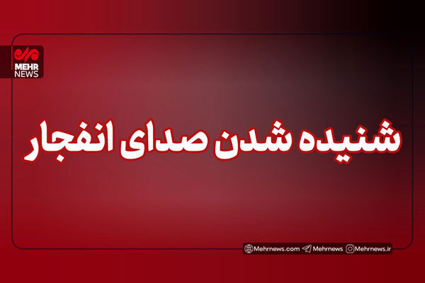 هشدار شنیده شدن صدای انفجار در این منطقه از تهران 