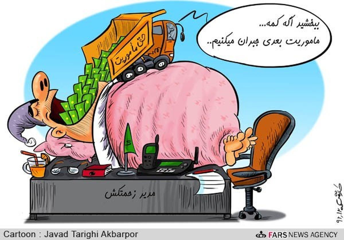 حق ماموریت 12 میلیاردی!