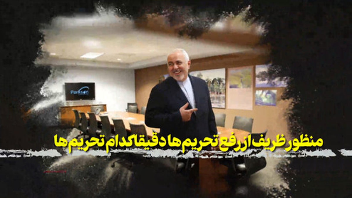 منظور ظریف از رفع تحریم‌ها دقیقا کدام تحریم‌هاست؟