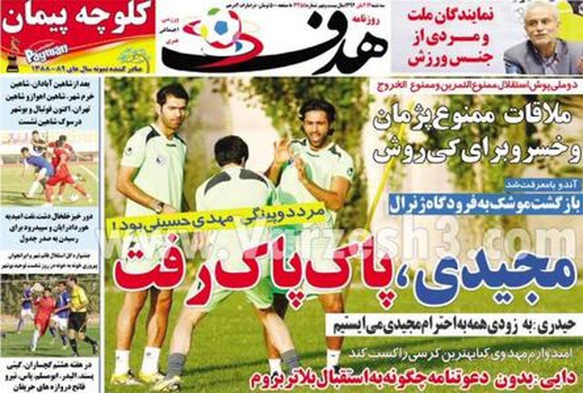 عکس/ مجیدی، پاک پاک رفت