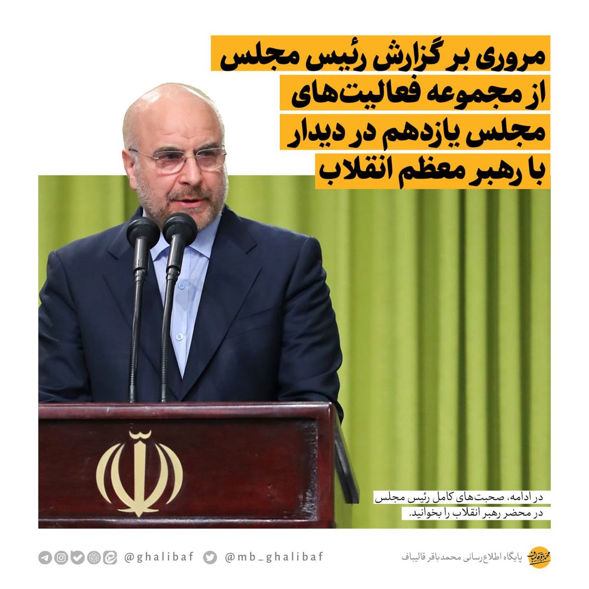 مروری بر گزارش رئیس مجلس از مجموعه فعالیت‌های مجلس یازدهم در دیدار نمایندگان با رهبر معظم انقلاب