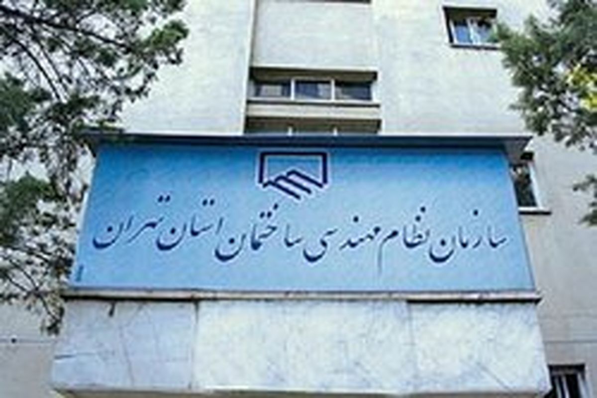 انتخابات نظام مهندسی استان تهران باز هم منحل شد
