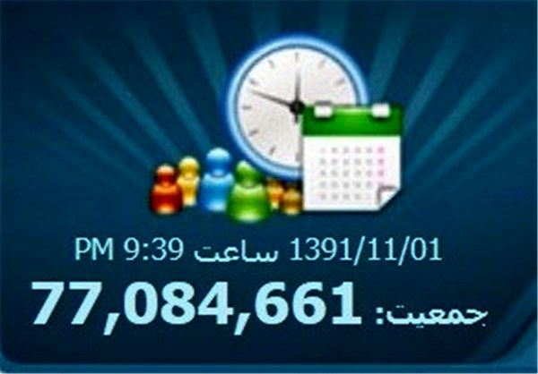 ایران 77 میلیون نفری شد