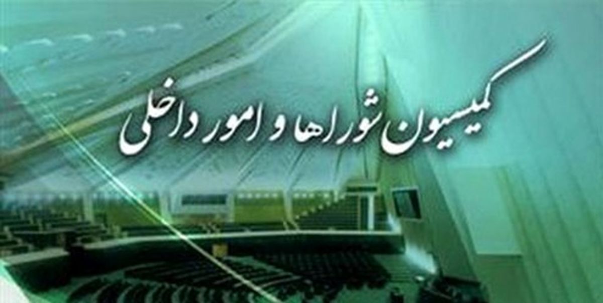 ارجاع ۳ بند از اصلاح قانون انتخابات ریاست جمهوری به کمیسیون شوراها