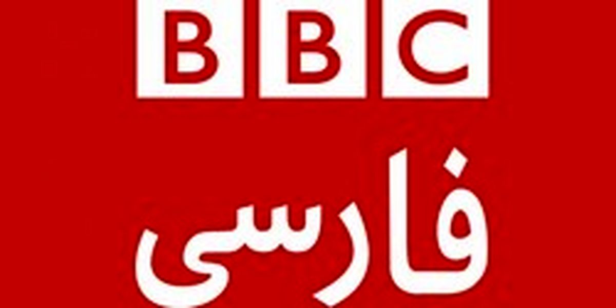 گاف وحشتناک «بیبیسی» +عکس
