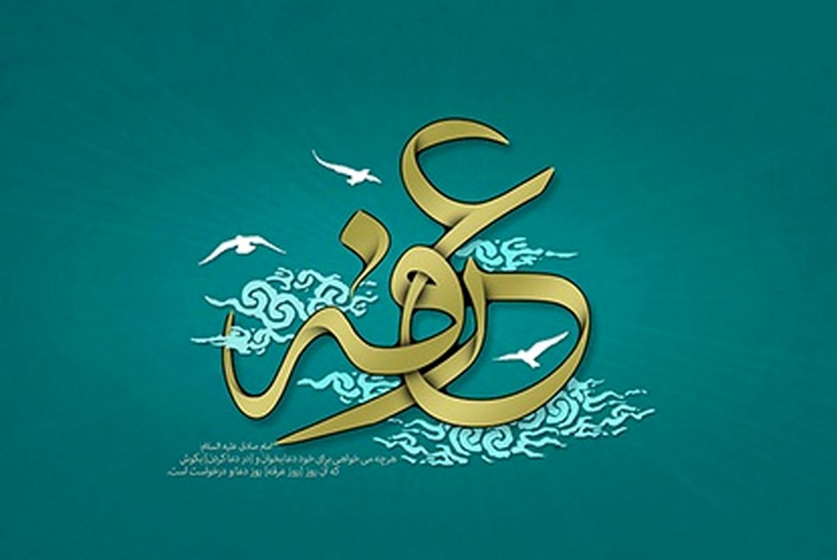 عرفه نجوای عاشقان