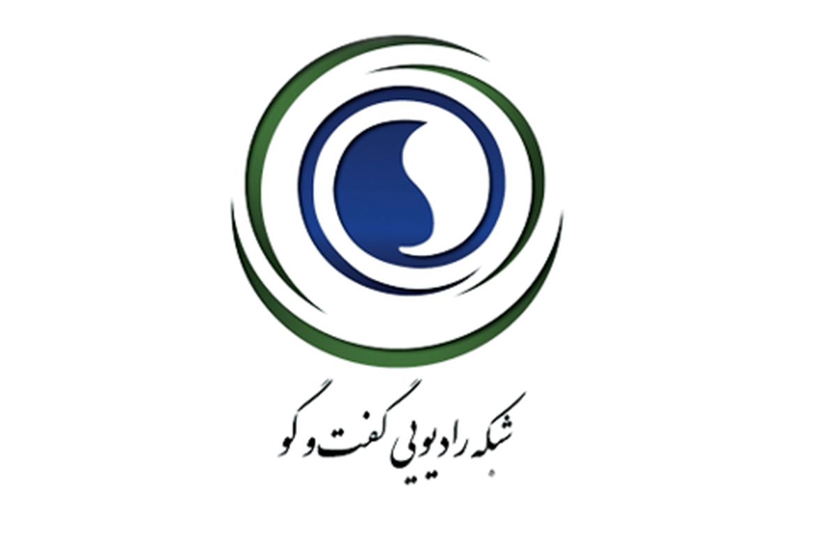رادیو گفت و گو و عملکردی حرفه ای و هوشمندانه!
