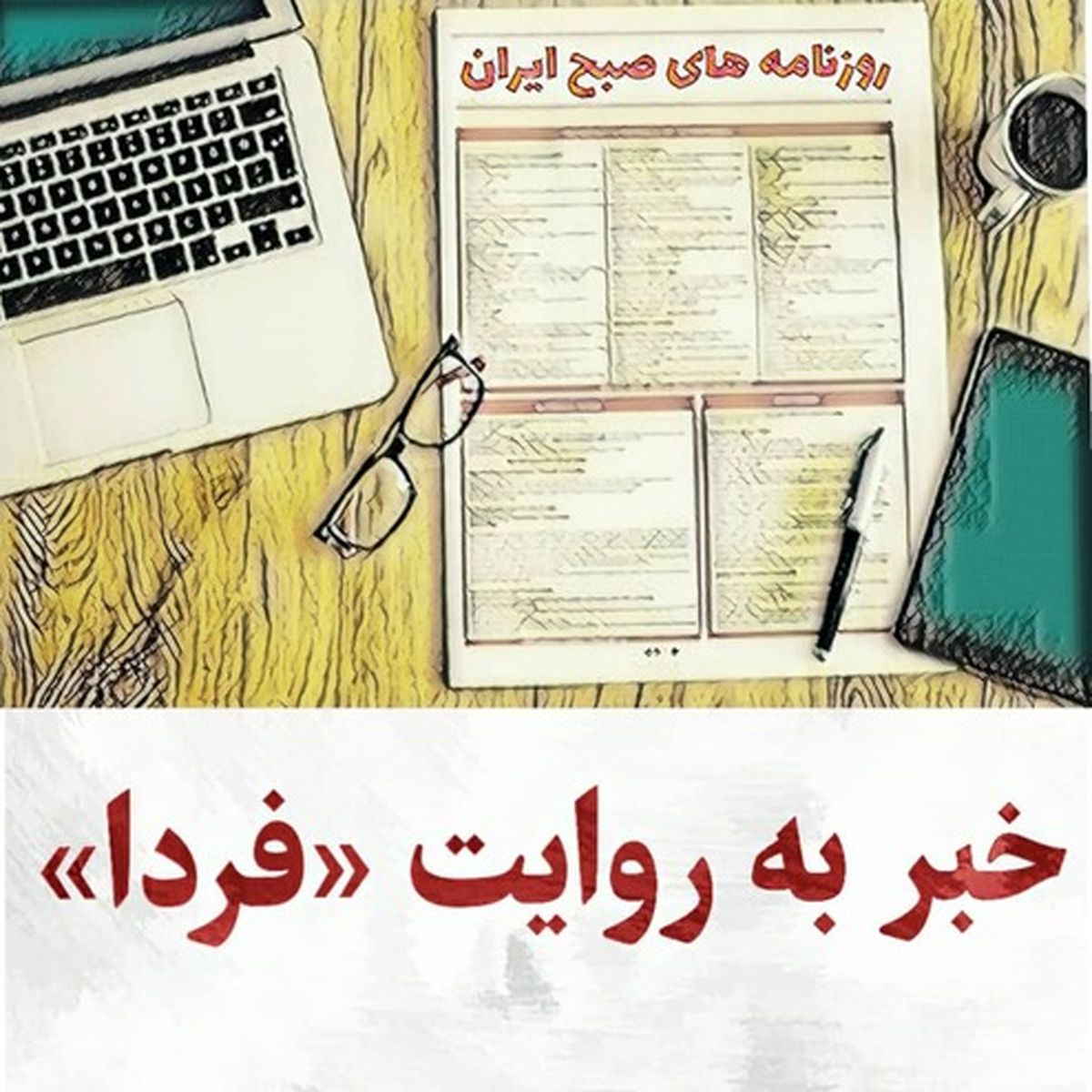 اعتراف «ایران» به قصور مسئولان در سیل خوزستان/ اقدامات مشکوک آژانس انرژی اتمی/ برجام و نگرانی شرق و غرب