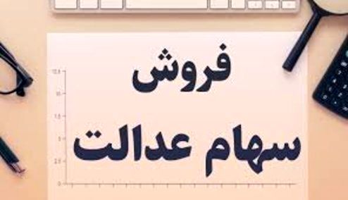 دو راهکار برای فروش سهام عدالت