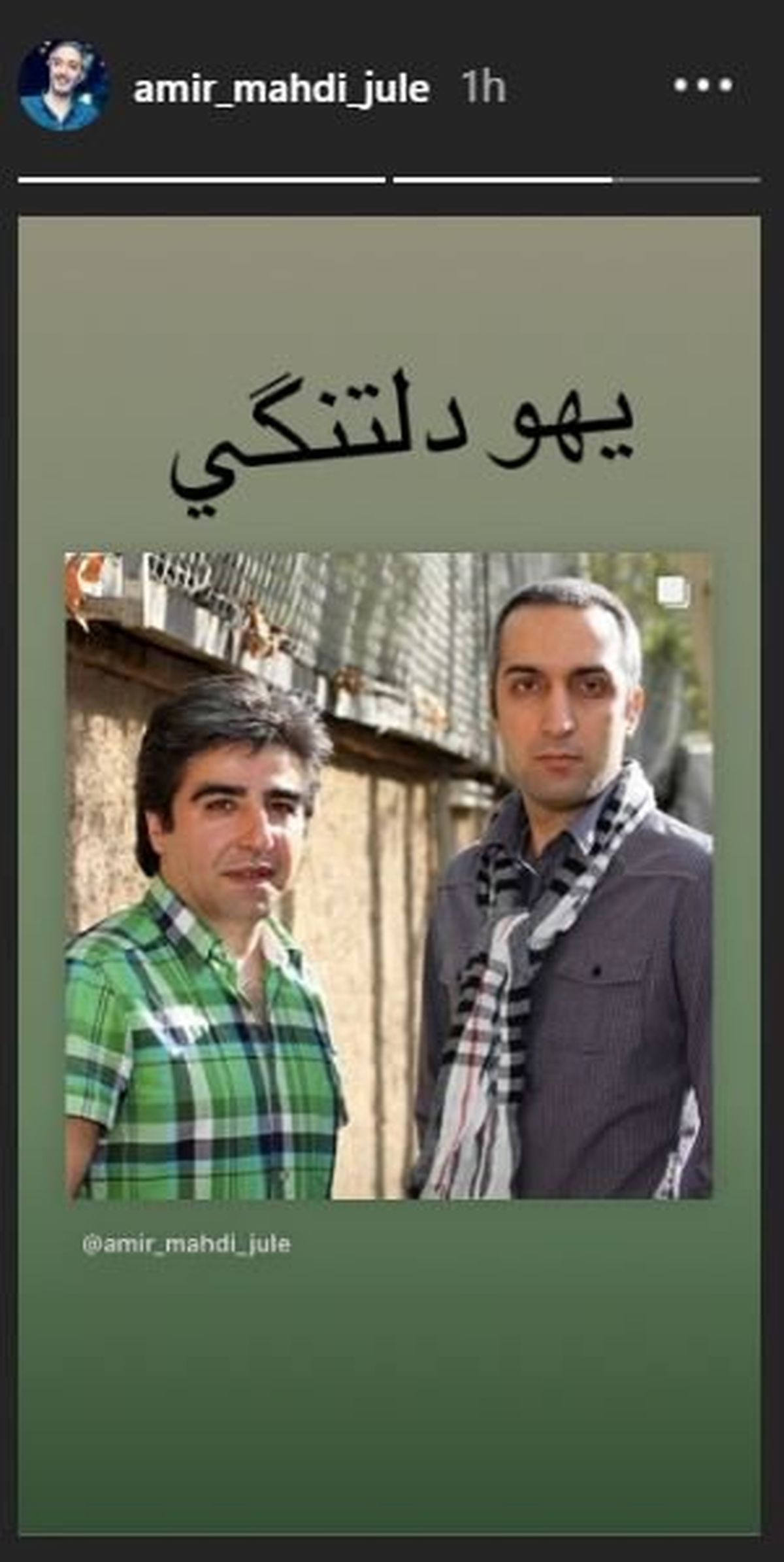 دلتنگی یهویی امیرمهدی ژوله برای خشایار الوند/ عکس