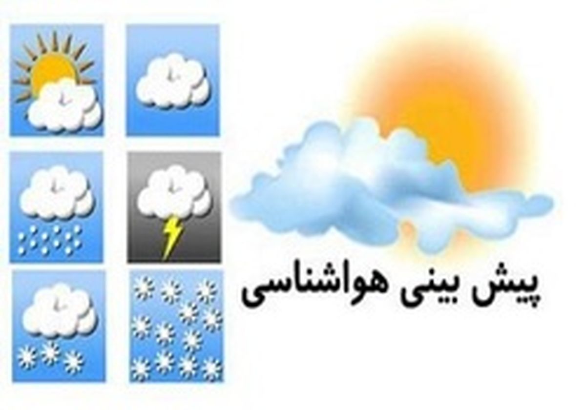 پیش بینی وضع هوای کشور در ۳ روز آینده