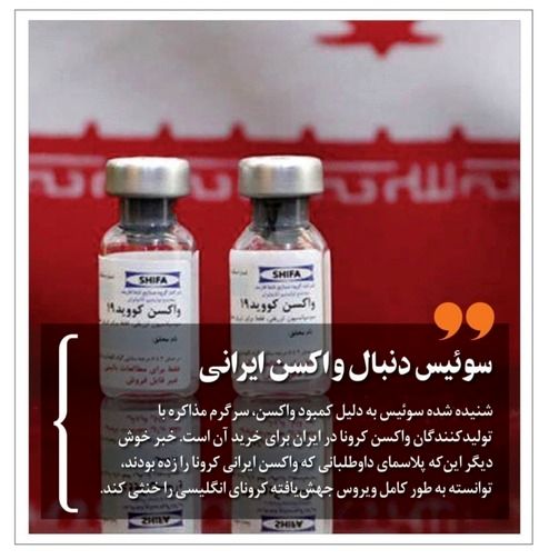 سوئیس، خواهان واکسن ایرانی