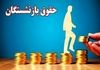 نحوه محاسبه حقوق بازنشستگان تغییر کرد؟ | اصلاح تاریخی حقوق بازنشستگان