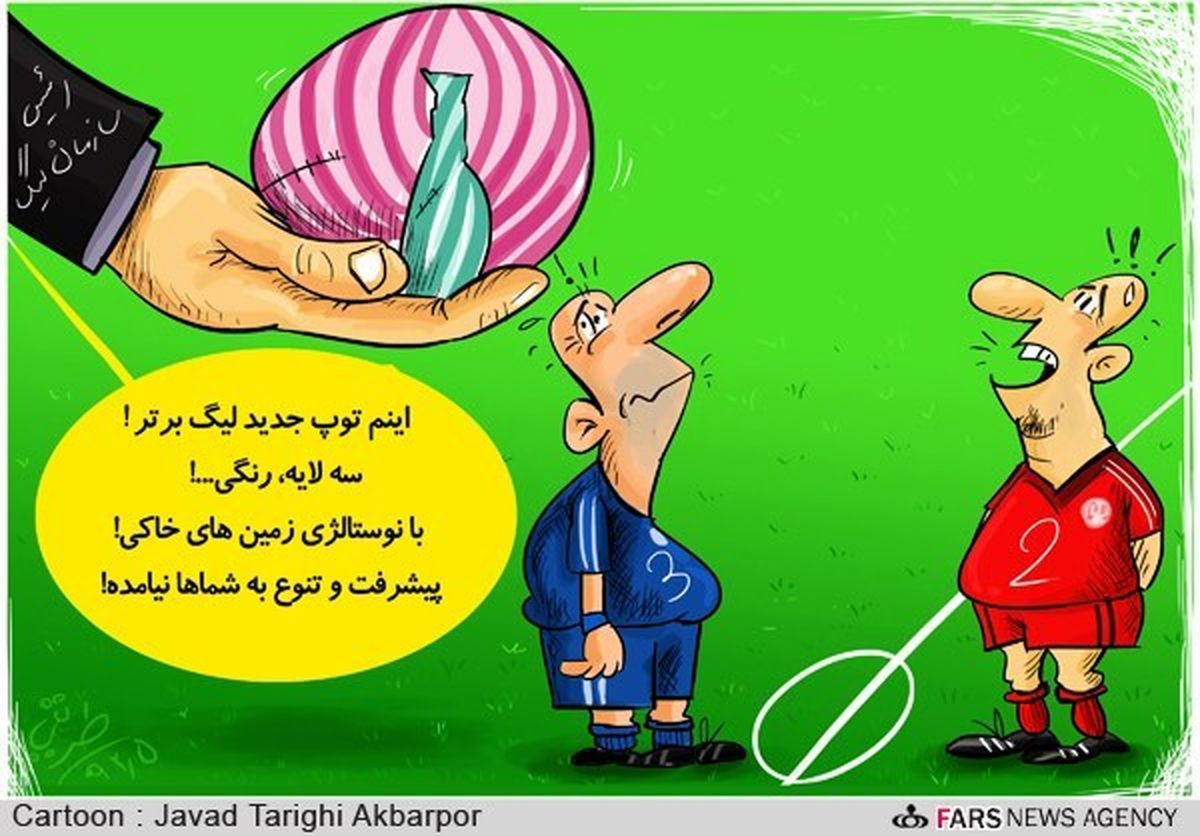 کیفیت توپ های لیگ برتر!/ کارتون
