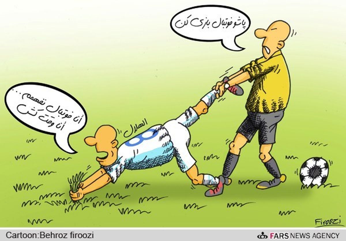 تکنیک عجیب تیم فوتبال الهلال!/کاریکاتور