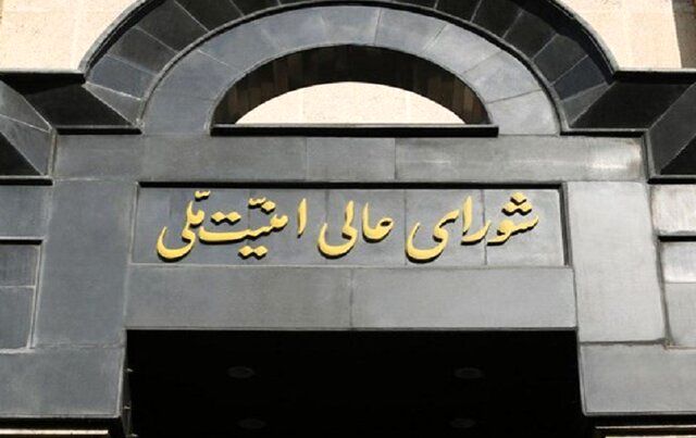 بیانیه شورای عالی امنیت ملی درباره مقابله با جاسوسان و عوامل دشمن 