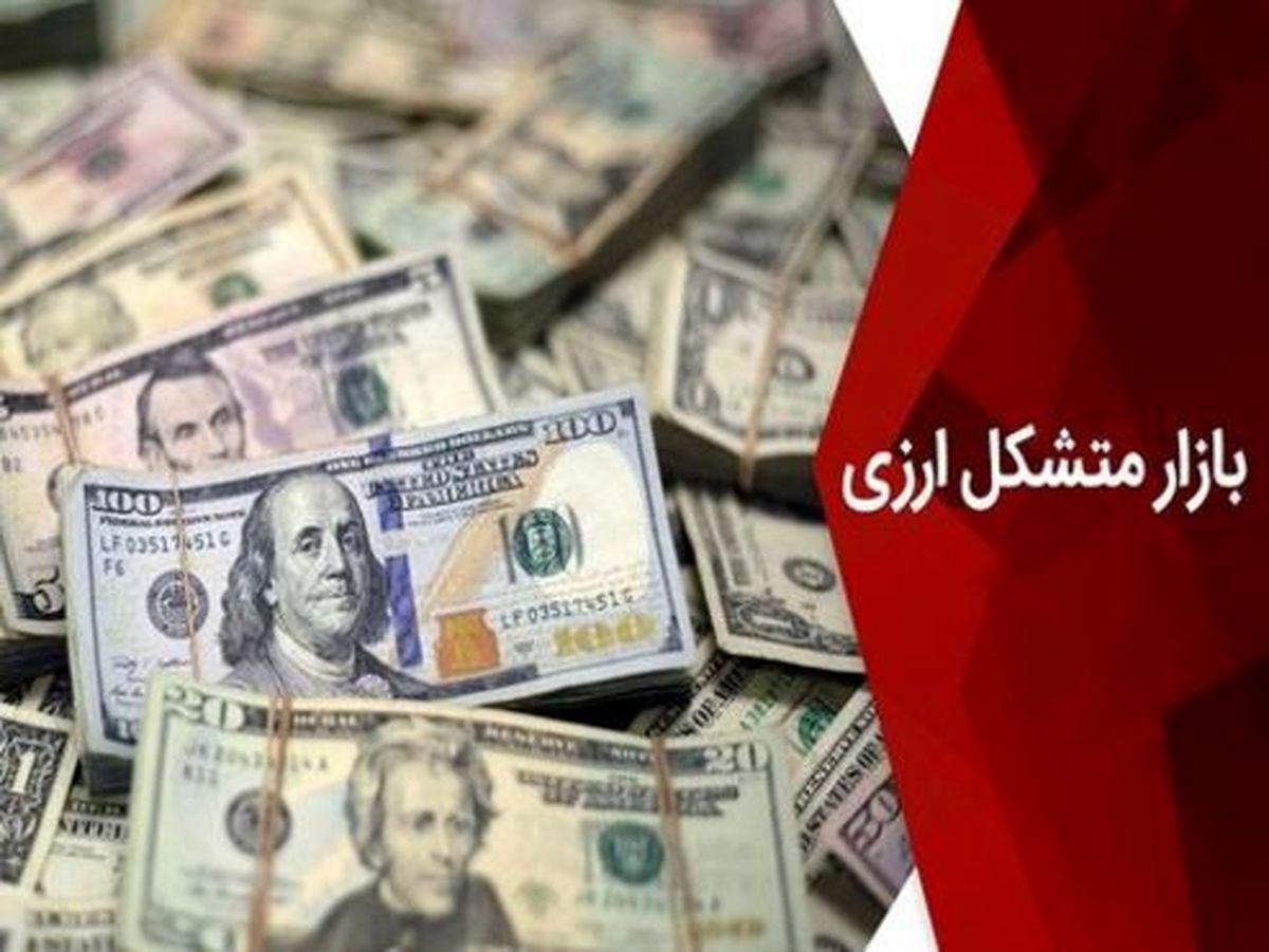 بازار متشکل ارزی بهار ۹۹ رسما شروع به کار میکند