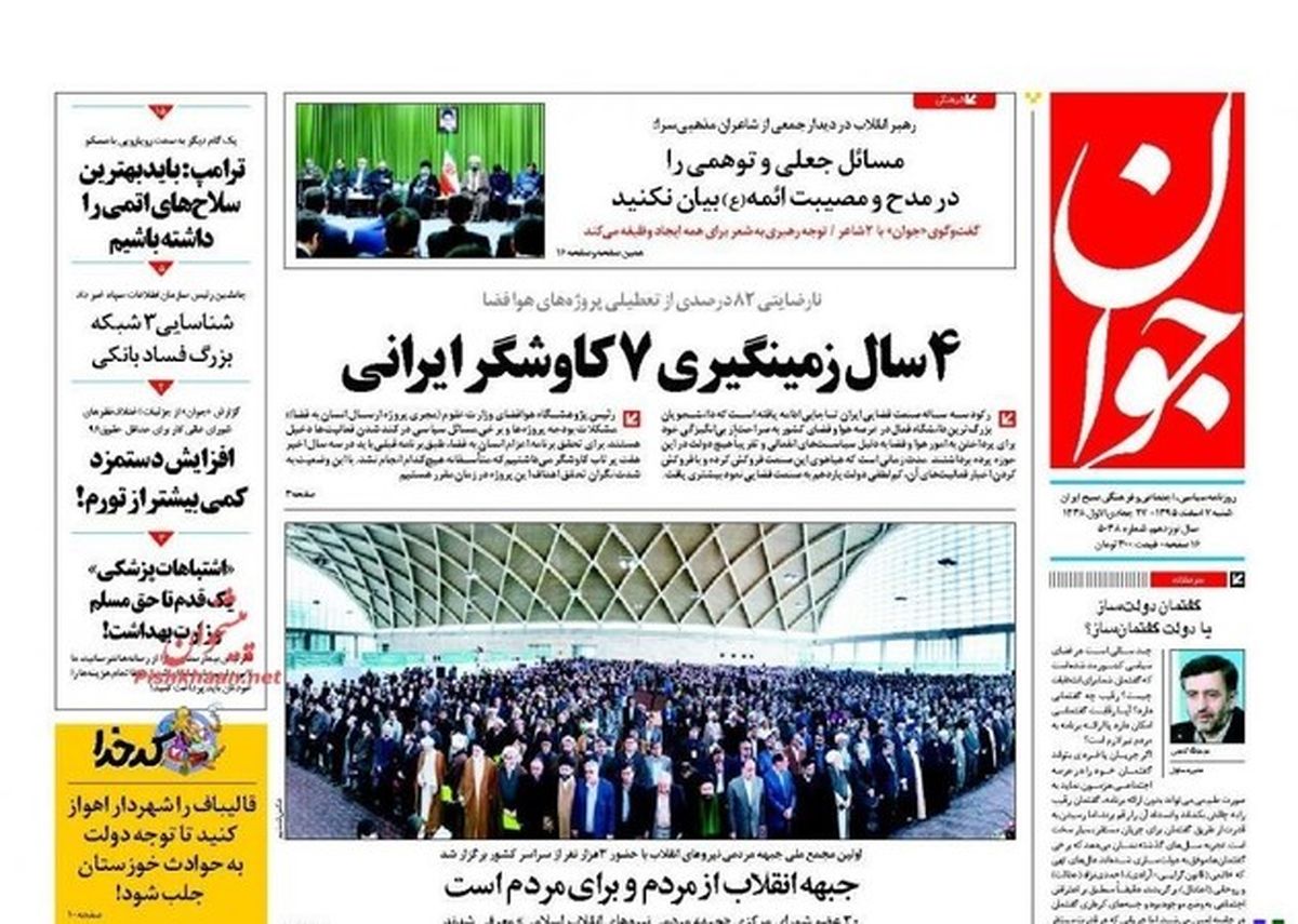 تصاویر:صفحه اول روزنامه‌های شنبه ۷ اسفند