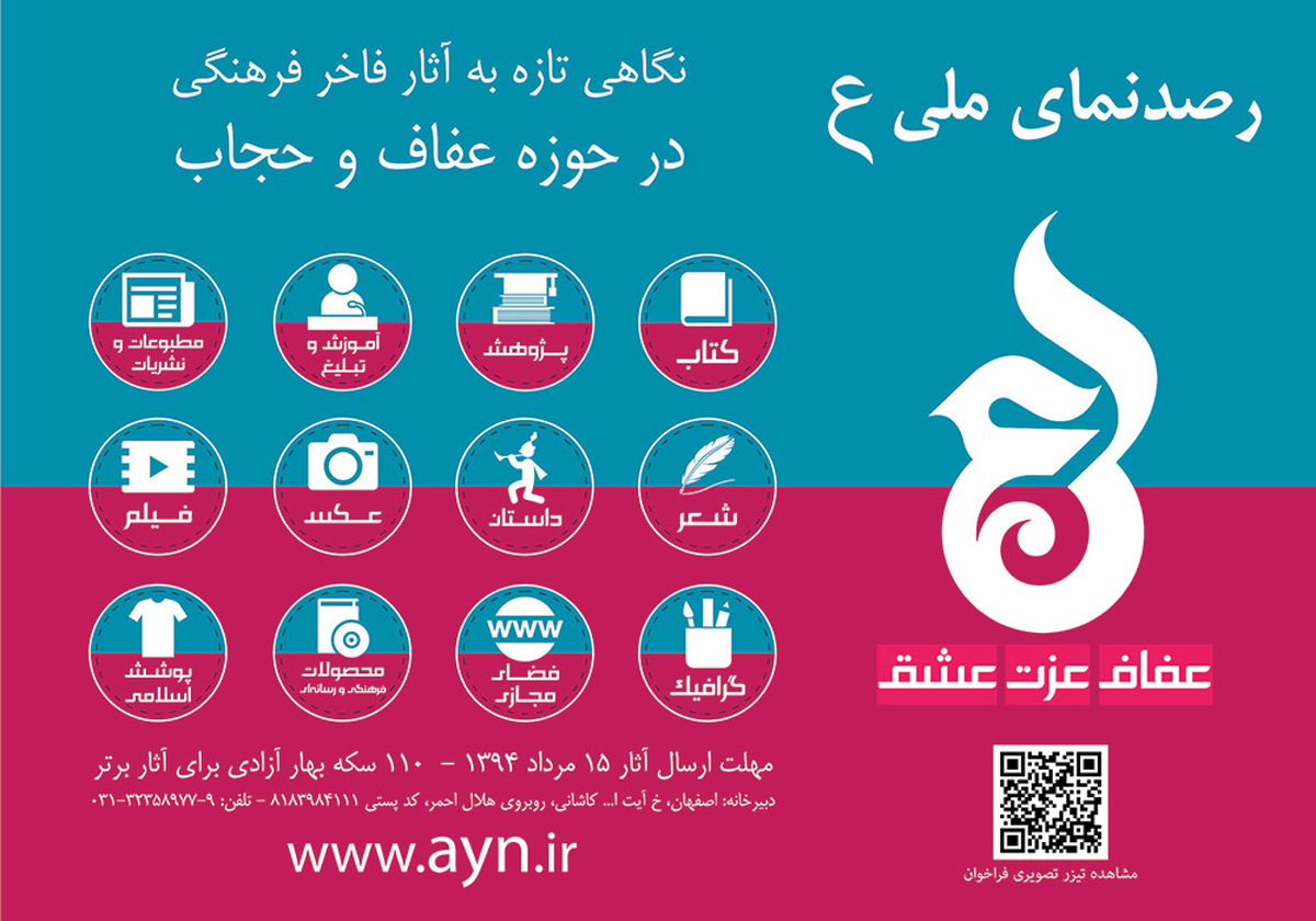 "رصد نماي ملي ع" یک گام دیگر برای اعتلای عفاف و حجاب