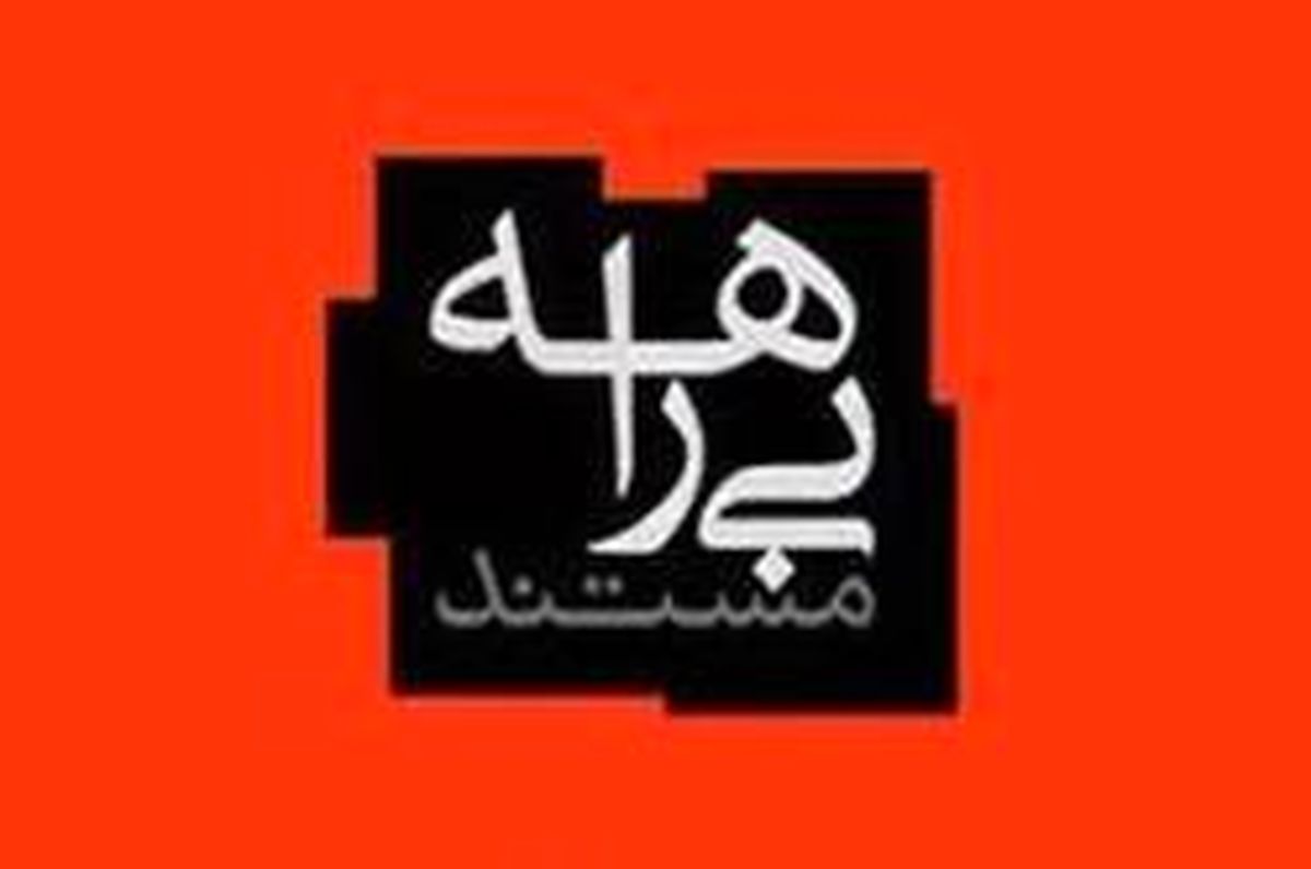 واکنش مسئولان به پخش مستند «بیراهه»