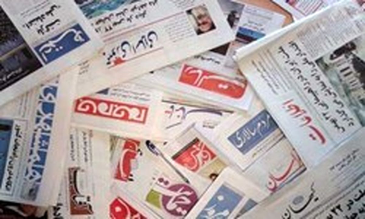 تصاویر: صفحه اول روزنامههای شنبه ۲۴ شهریورماه