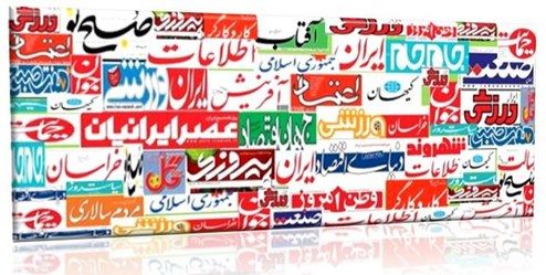 تصاویر: صفحه اول روزنامه‌های یکشنبه، ۲۵ فروردین