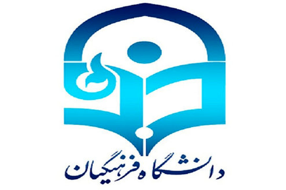 پذیرش ۲۰ هزار دانشجومعلم از طریق آزمون سراسری۹۹