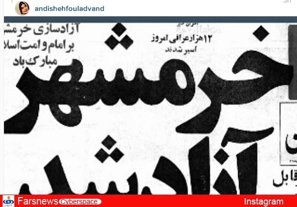 پیام بازیگر خانم به مناسبت آزادی خرمشهر +عکس