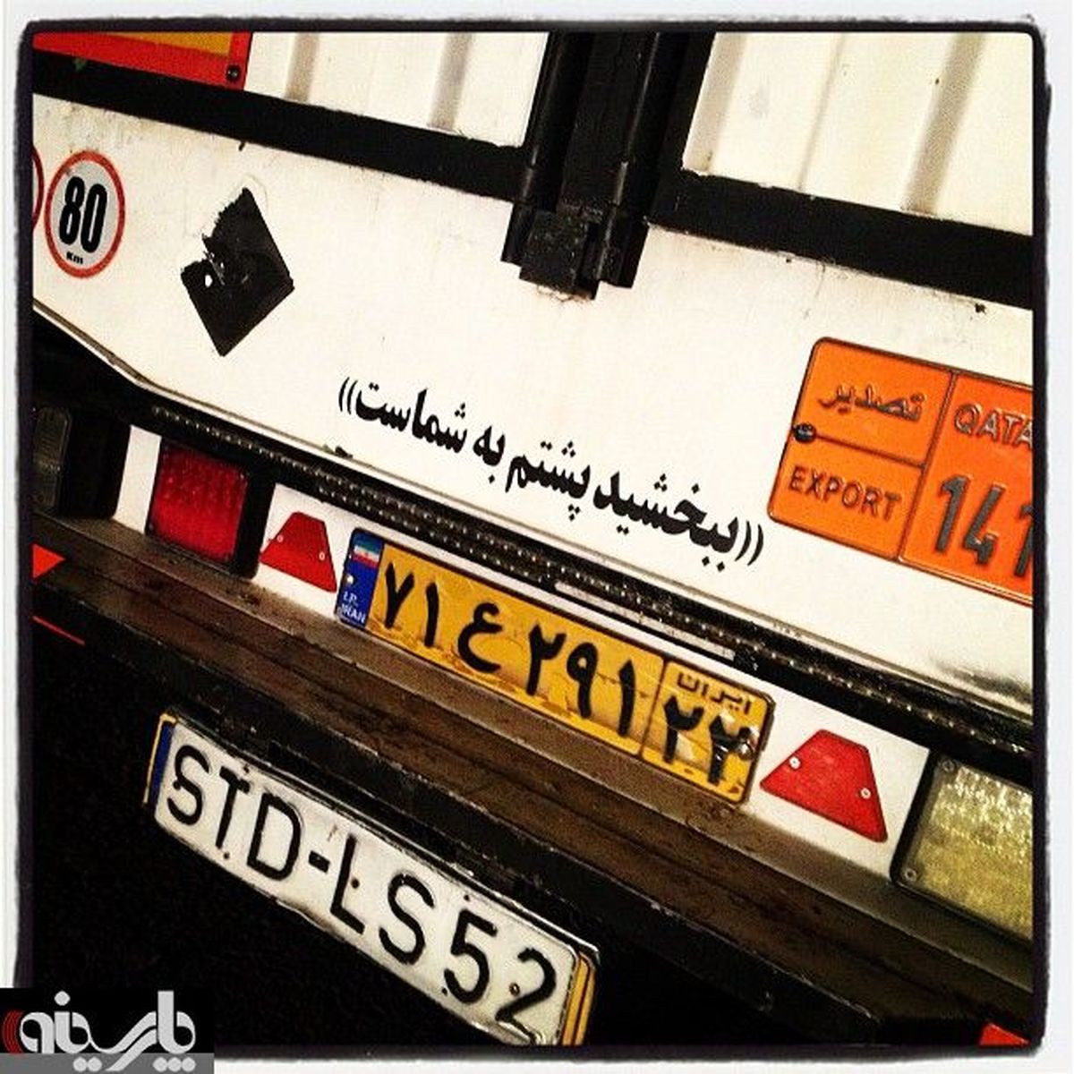 عکس/ ببخشید پشتم به شماست!