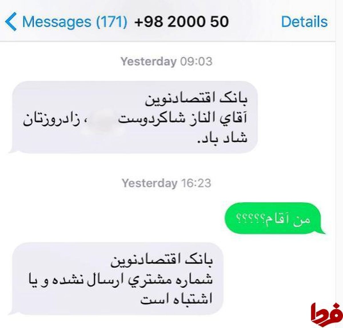 پیامک اشتباه بانک به الناز شاکردوست و جواب او! +عکس
