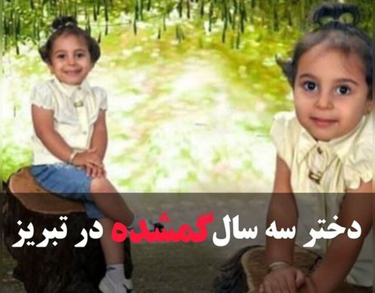 دختر بچه تبریزی ربوده شده را پلیس پیدا کرد +عکس
