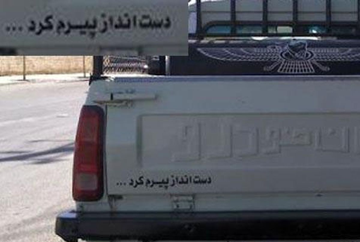 عكس/ دست انداز پيرم كرد!