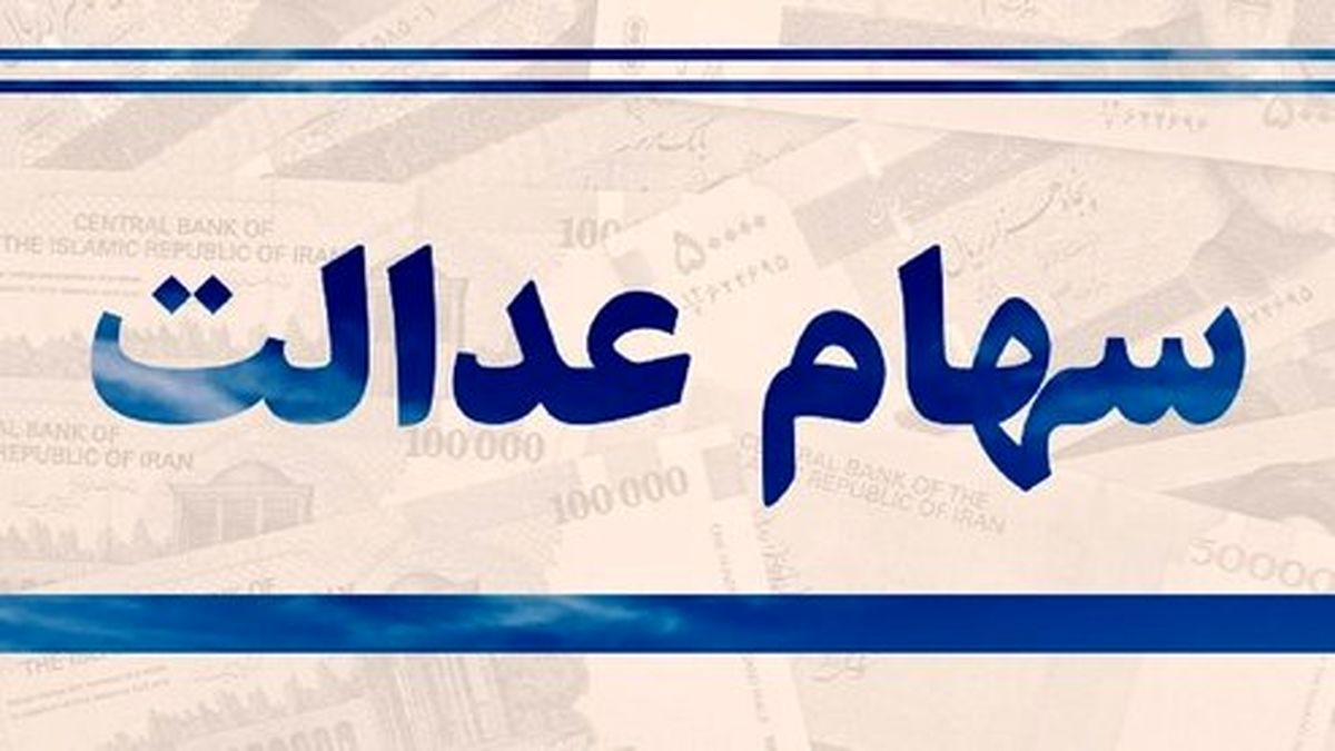 علت تاخیر واریز مبلغ سهام عدالت چه بود؟
