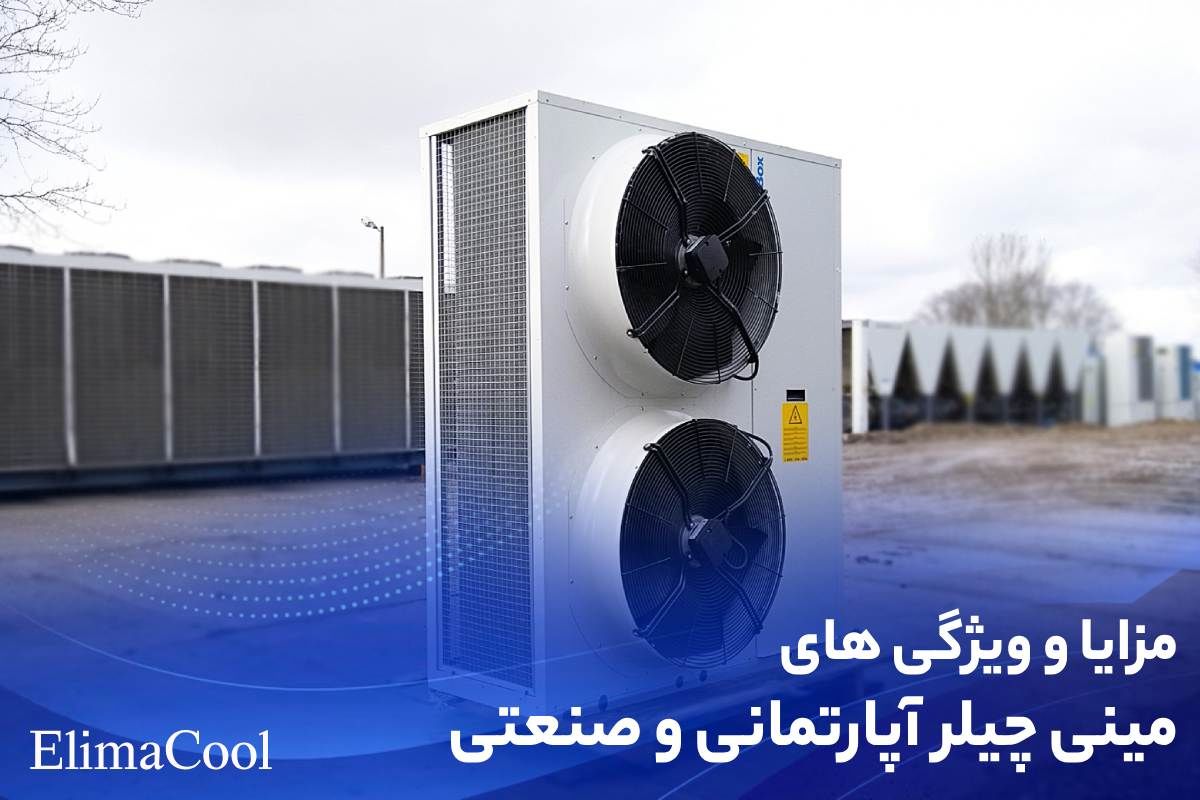 مزایا و ویژگی های مینی چیلر آپارتمانی و صنعتی
