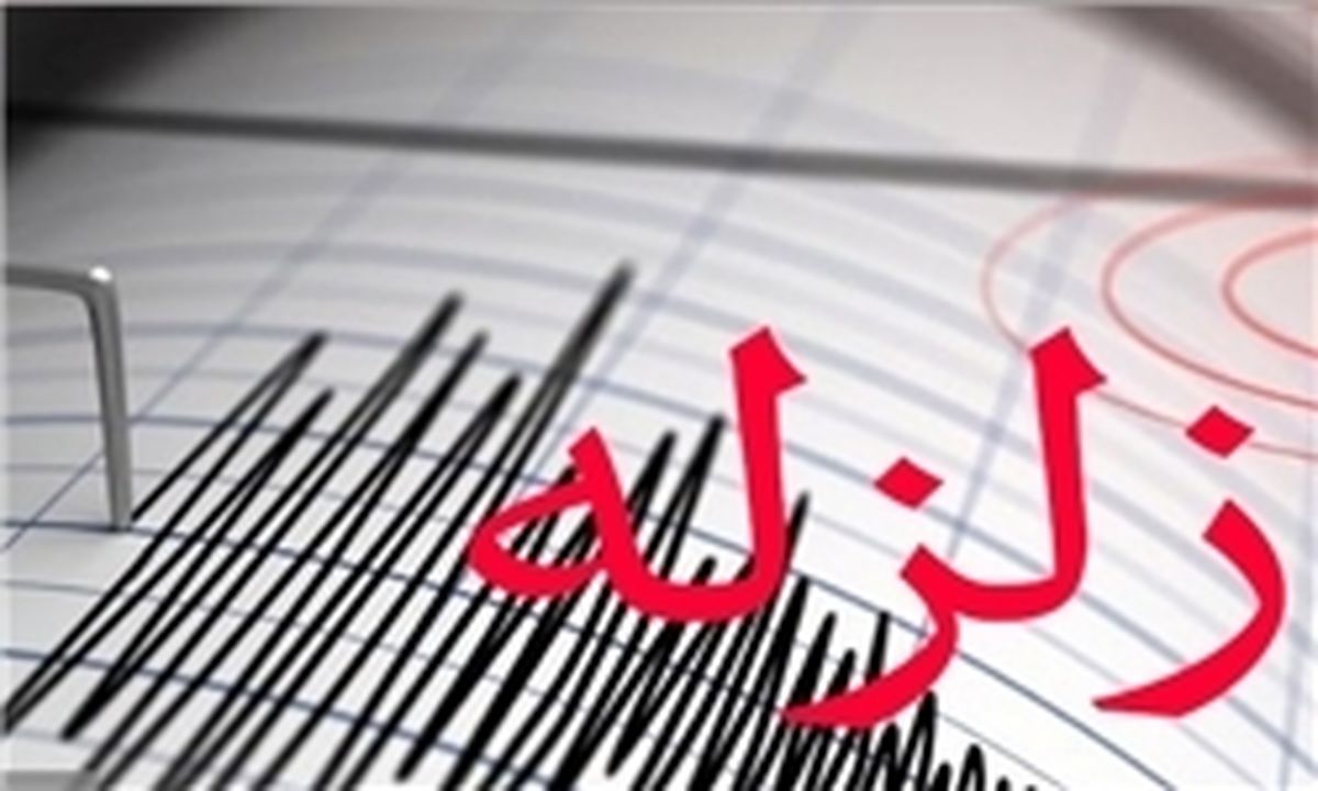 زلزله  ۴.۶ ریشتری آذربایجان غربی را لرزاند