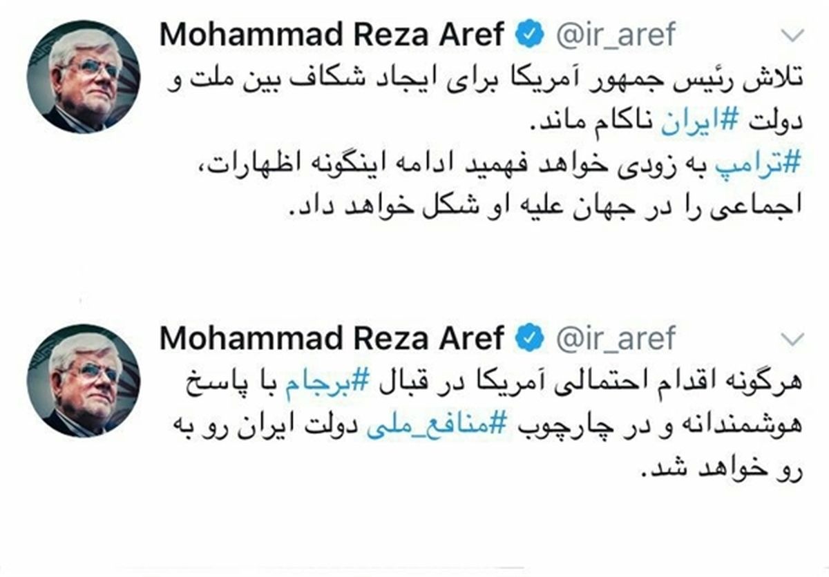 واکنش عارف در پی اظهارات اخیر ترامپ +عکس