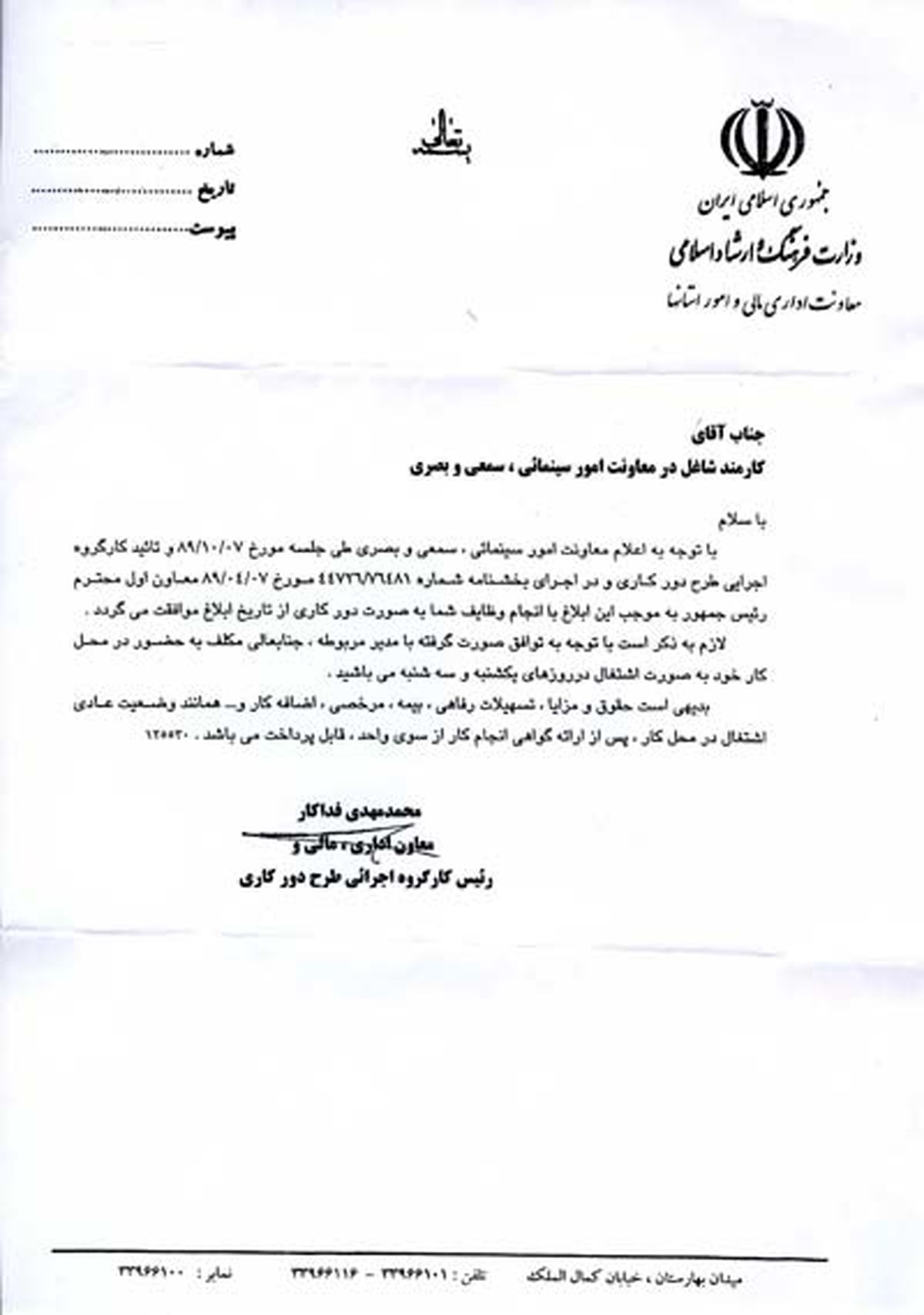 دوركاری اجباری در وزارت ارشاد + سند