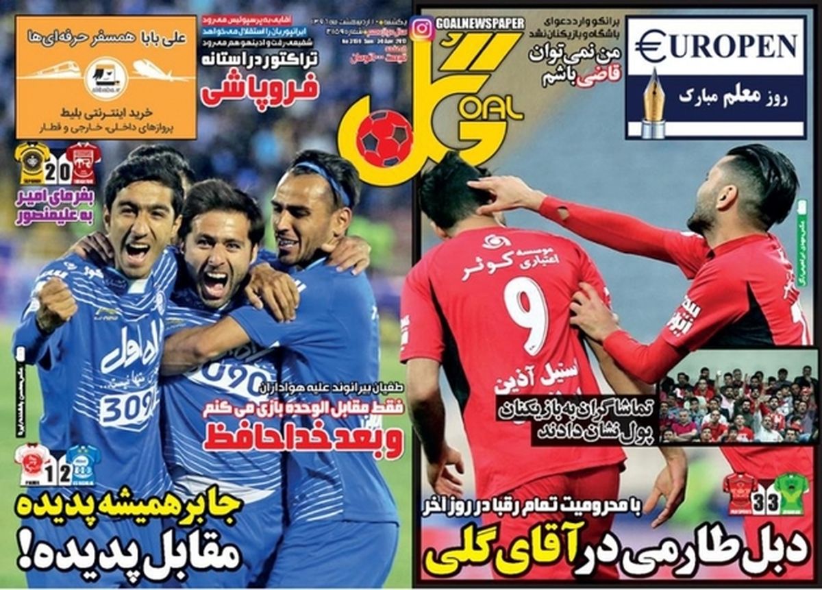 تصاویر: روزنامه‌های ورزشی یکشنبه ۱۰ اردیبهشت